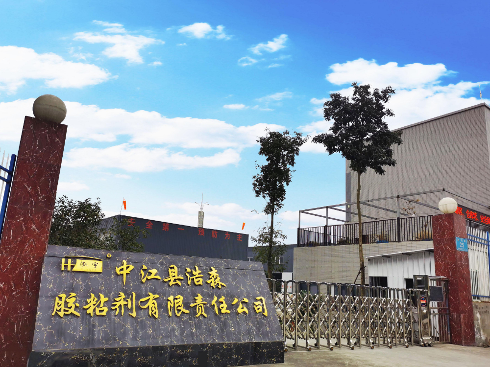 中江县浩森胶粘剂有限责任公司